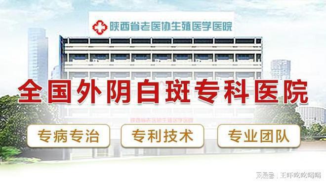外阴白斑科去西安哪家医院-看诊挂号-西安外阴白斑医院